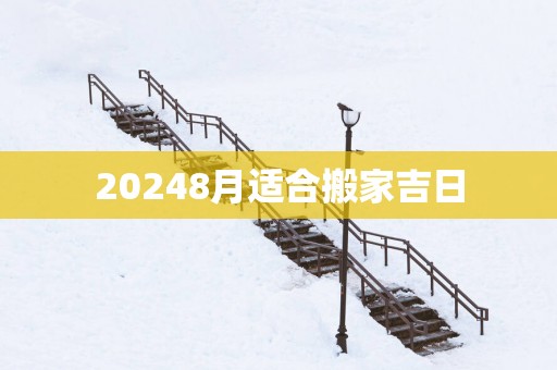 20258月适合搬家吉日