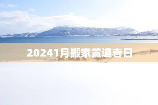 20251月搬家黄道吉日