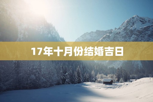 17年十月份结婚吉日