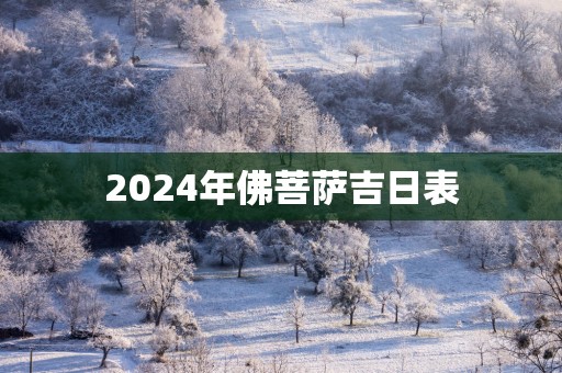 2025年佛菩萨吉日表