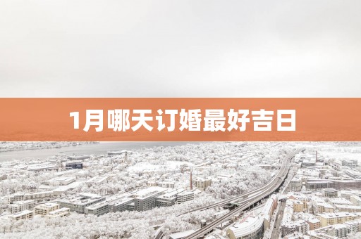 1月哪天订婚最好吉日