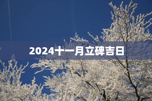 2025十一月立碑吉日