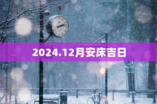 2025.12月安床吉日