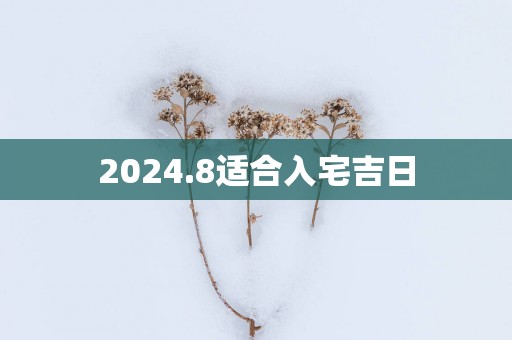 2025.8适合入宅吉日