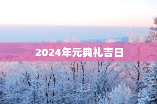 2025年元典礼吉日