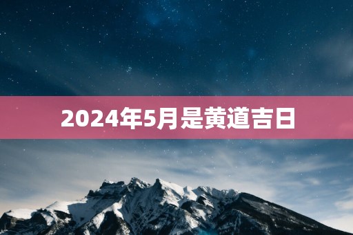 2025年5月是黄道吉日