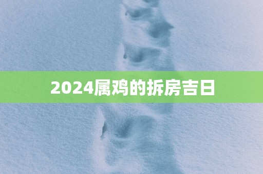 2025属鸡的拆房吉日