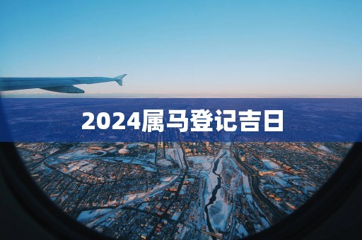 2025属马登记吉日
