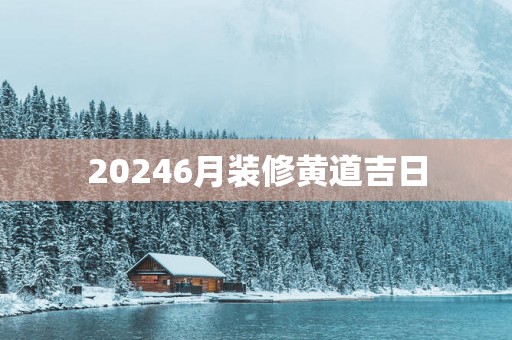 20256月装修黄道吉日