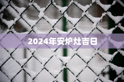2025年安炉灶吉日