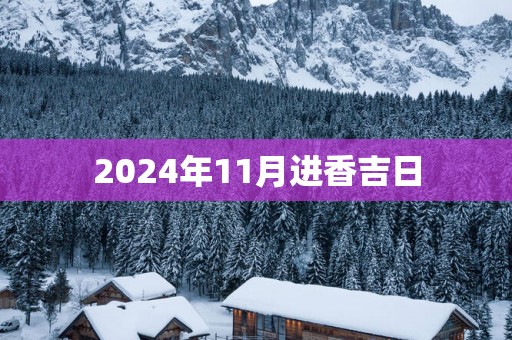 2025年11月进香吉日