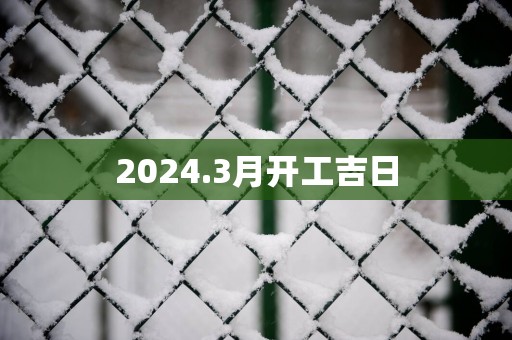 2025.3月开工吉日
