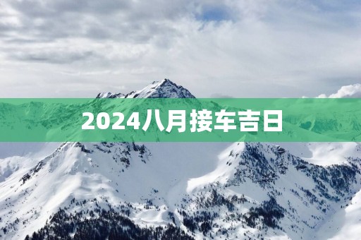 2025八月接车吉日