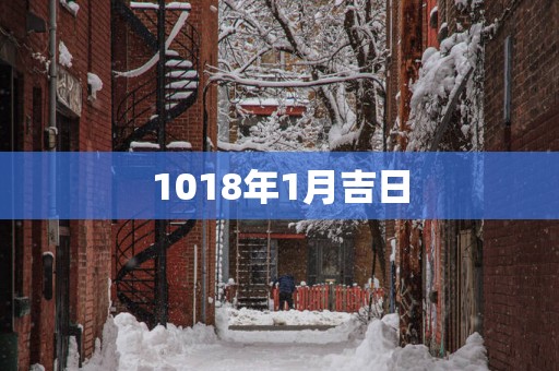 1018年1月吉日