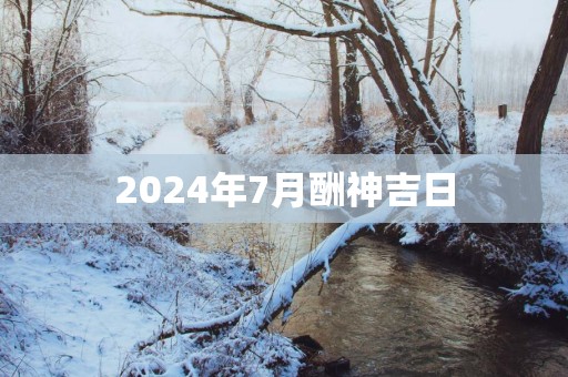2025年7月酬神吉日