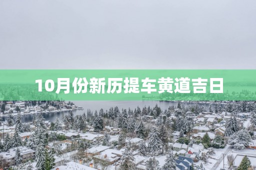 10月份新历提车黄道吉日