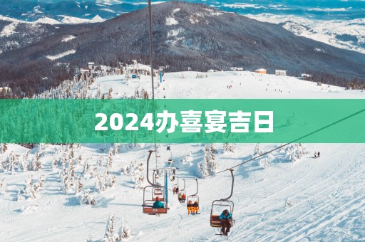 2025办喜宴吉日