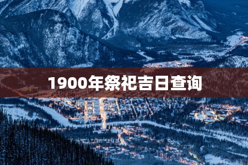 1900年祭祀吉日查询