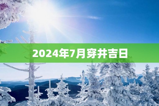 2025年7月穿井吉日