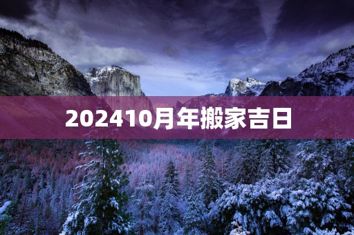 202510月年搬家吉日