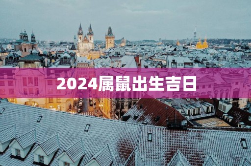 2025属鼠出生吉日