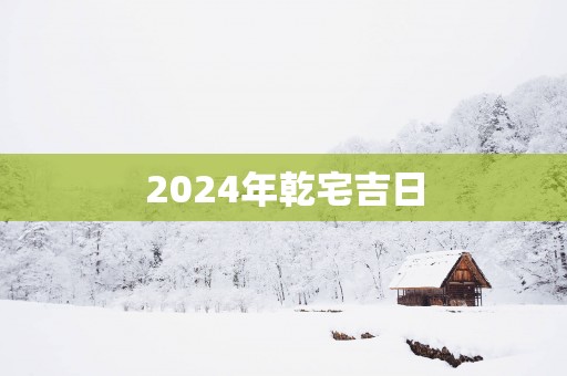 2025年乾宅吉日