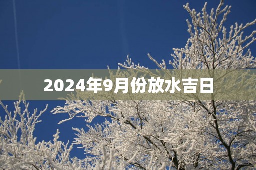 2025年9月份放水吉日