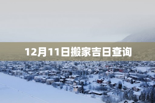 12月11日搬家吉日查询