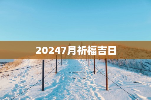 20257月祈福吉日