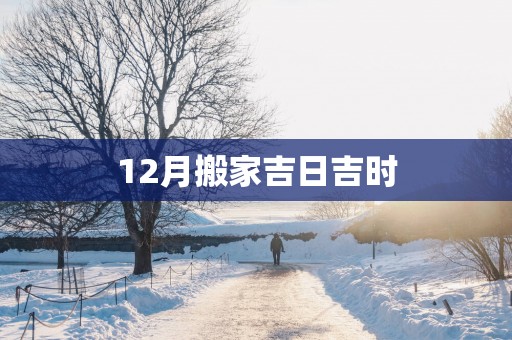 12月搬家吉日吉时