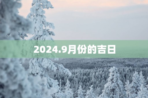 2025.9月份的吉日