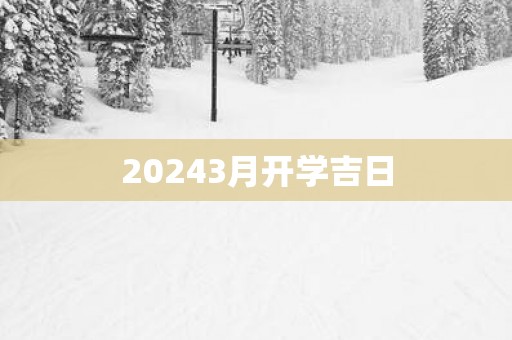 20253月开学吉日