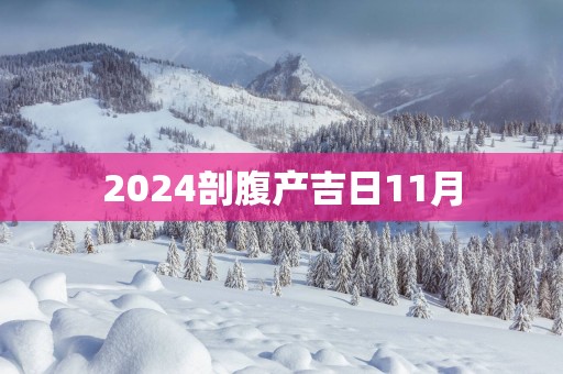 2025剖腹产吉日11月