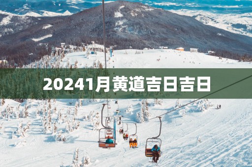 20251月黄道吉日吉日