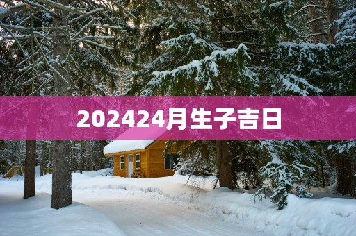 202524月生子吉日