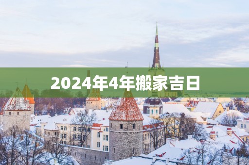 2025年4年搬家吉日