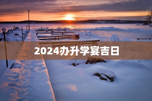 2025办升学宴吉日