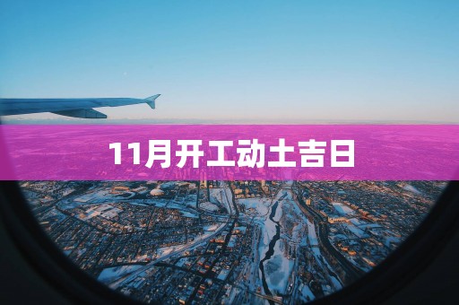 11月开工动土吉日