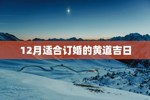 12月适合订婚的黄道吉日