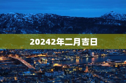 20252年二月吉日