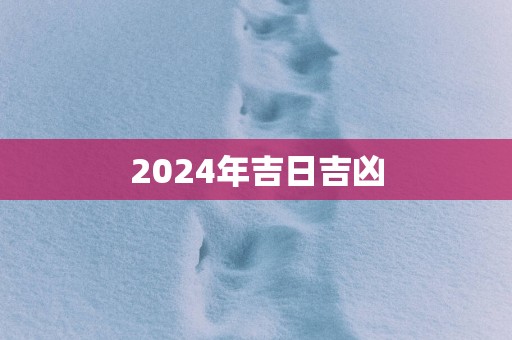2025年吉日吉凶