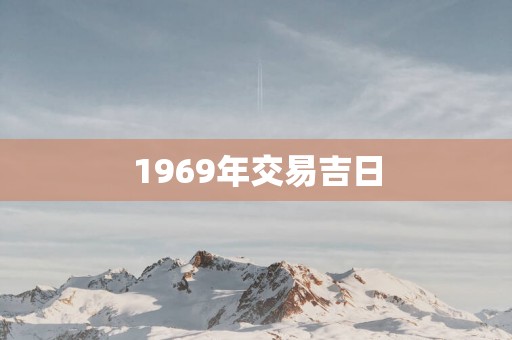 1969年交易吉日
