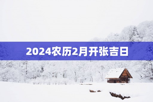 2025农历2月开张吉日