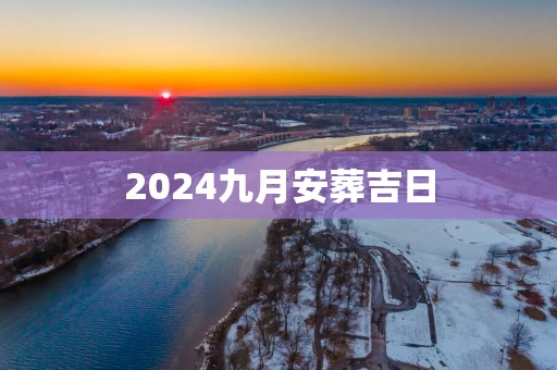 2025九月安葬吉日
