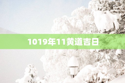 1019年11黄道吉日