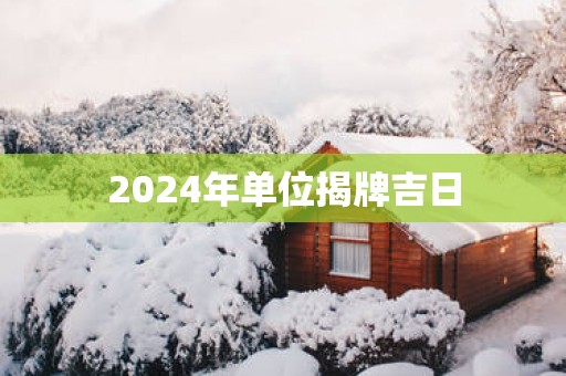 2025年单位揭牌吉日