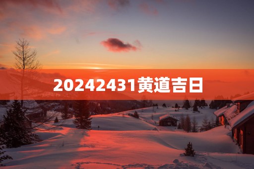 20252431黄道吉日