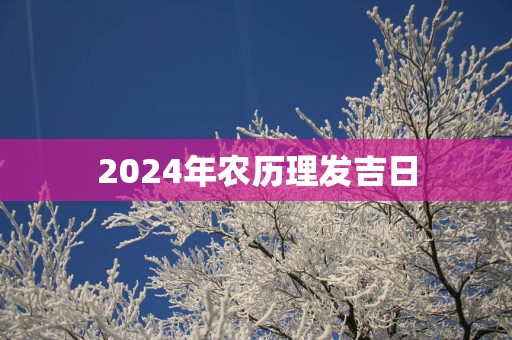2025年农历理发吉日