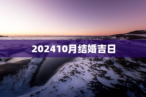202510月结婚吉日