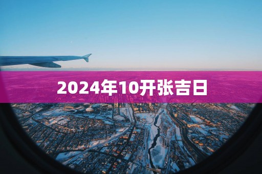2025年10开张吉日